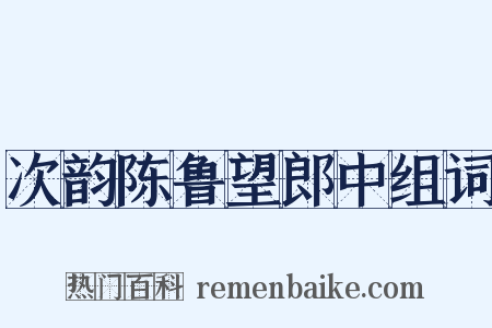 次韵陈鲁望郎中组词是什么意思的图片